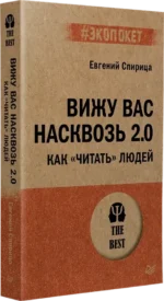 Вижу вас насквозь 2.0. Как читать людей — изображение 2