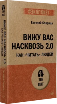 Вижу вас насквозь 2.0. Как читать людей — Психология