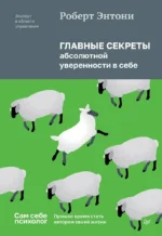 Главные секреты абсолютной уверенности в себе. Роберт Энтони