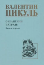Океанский патруль. Книга 1. Пикуль Валентин Саввич
