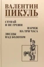Ступай и не греши. Париж на три часа. Звезды над болотом. Пикуль Валентин Саввич