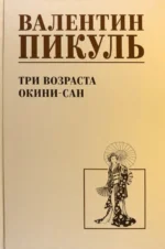 Три возраста Окини-сан. Пикуль Валентин Саввич