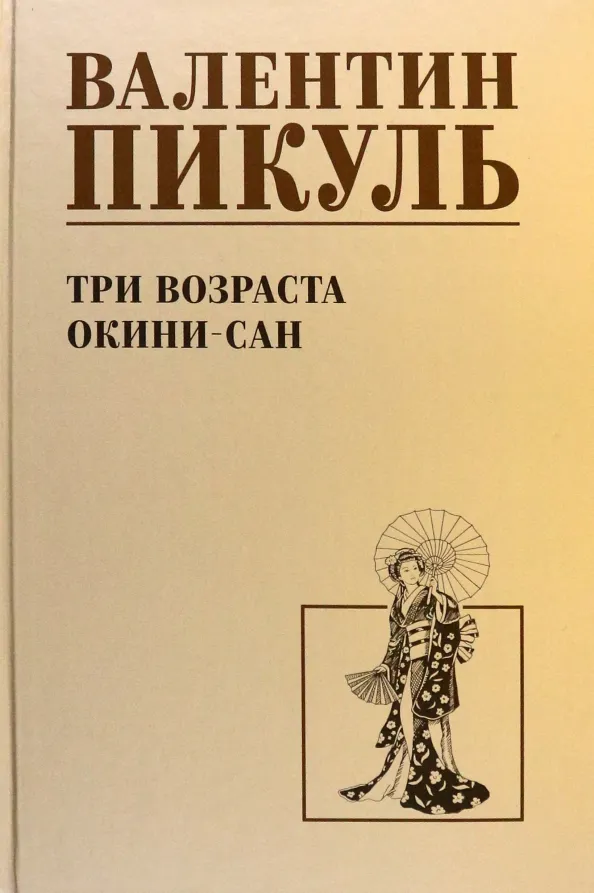 9785448447723_0 Три возраста Окини-сан. Пикуль Валентин Саввич