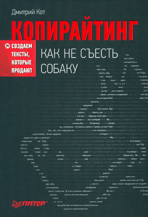 9785496006040_0 Копирайтинг. Как не съесть собаку. Создаем тексты, которые продают. Кот Дмитрий Геннадьевич
