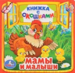 Мама и малыши. Марина Дружинина