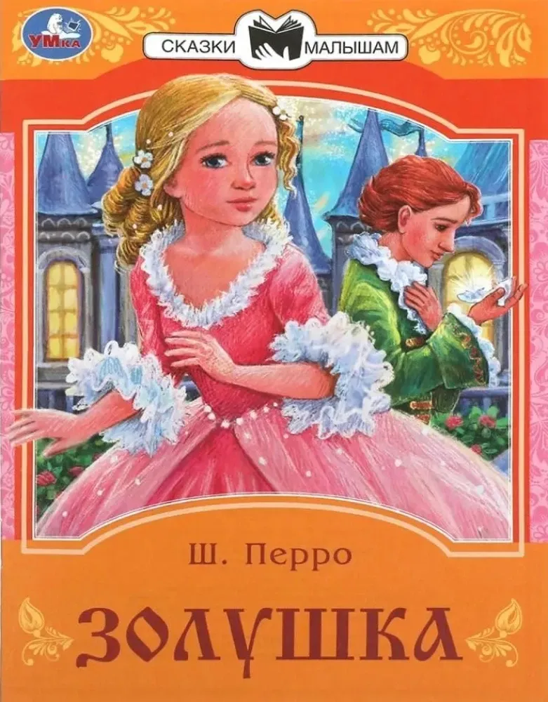 9785506085294_0 Золушка. Шарль Перро