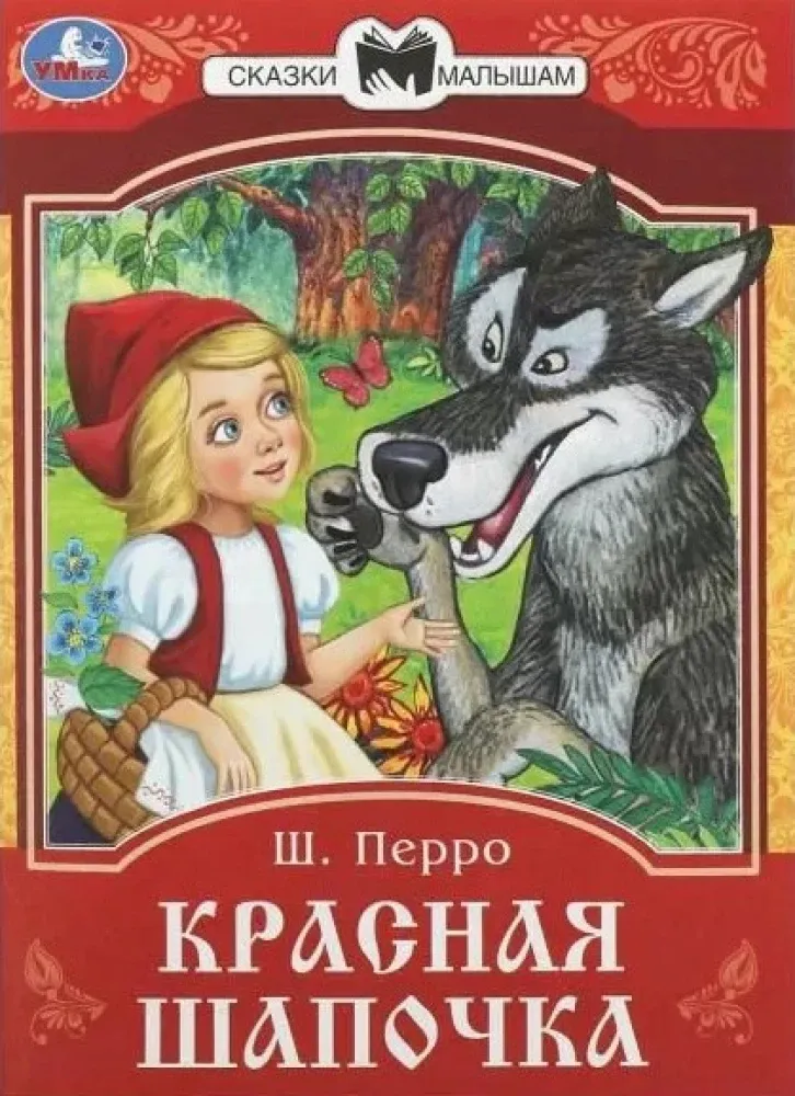 9785506085355_0 Красная Шапочка. Шарль Перро