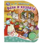 Музыкальная книга. Волк и козлята. Толстой Алексей Николаевич