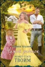 Чужой ребенок может стать твоим. Агулова Ирина