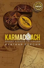 KARMACOACH + KARMALOGIC. Краткая версия (комплект из 2-х книг). Ситников Алексей Петрович