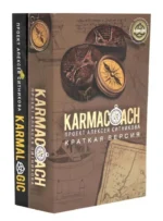KARMACOACH + KARMALOGIC. Краткая версия (комплект из 2-х книг) — изображение 2
