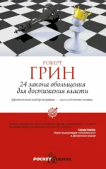 24 закона обольщения для достижения власти. 33 стратегии войны. 48 законов власти (комплект из 3-х книг). Роберт Грин