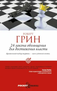 24 закона обольщения для достижения власти. 33 стратегии войны. 48 законов власти (комплект из 3-х книг). Роберт Грин