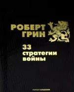 Karmacoach. 33 стратегии войны (комплект из 2-х книг) — изображение 6