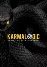 KARMALOGIC + вкладыш. 48 законов власти (комплект из 2-х книг). Алексей Ситников, Роберт Грин