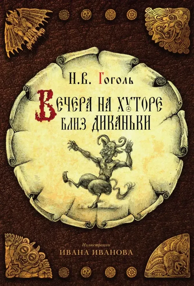 9785521836239_0 Вечера на хуторе близ Диканьки. Вий и другие повести из цикла Миргород. Портрет (комплект из 3-х книг). Николай Гоголь