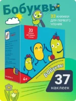 Букварь. Бобуквы! 4+ (37 наклеек) — изображение 3