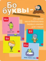Букварь. Бобуквы! 4+ (37 наклеек) — изображение 4
