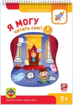 Я могу читать сам! Первая ступень. 5+ (200 наклеек). Лялина Ирина, Лялина Наталья