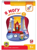 Я могу читать сам! Первая ступень. 5+ (200 наклеек) — изображение 2