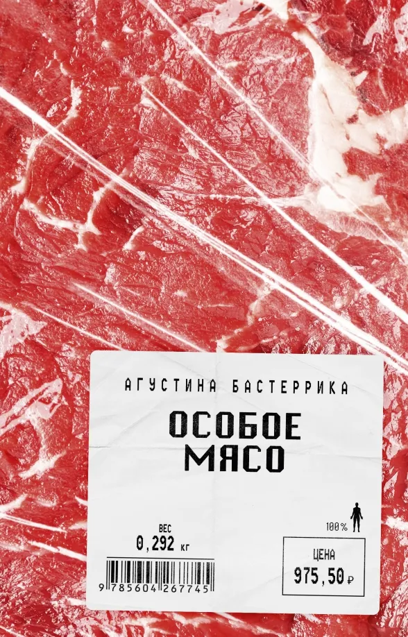 9785604267745_0 Особое мясо. Бастеррика Агустина