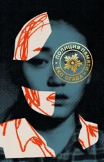 Полиция памяти. Огава Ёко