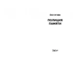 Полиция памяти — изображение 2