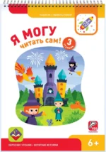Я могу читать сам! Третья ступень. 6+ (150 наклеек). Лялина Ирина, Лялина Наталья