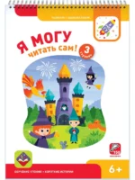 Я могу читать сам! Третья ступень. 6+ (150 наклеек) — изображение 2