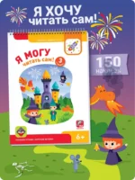 Я могу читать сам! Третья ступень. 6+ (150 наклеек) — изображение 3
