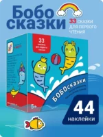Букварь. Бобосказки! 5+ (44 наклейки) — изображение 3