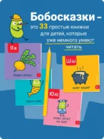 Букварь. Бобосказки! 5+ (44 наклейки) — изображение 4
