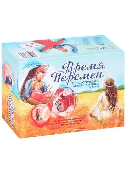 9785604381328_0 Метафорические карты Время перемен 78 карт + брошюра. АВЕРКИЕВА В.