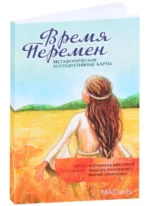 Метафорические карты Время перемен 78 карт + брошюра — изображение 4