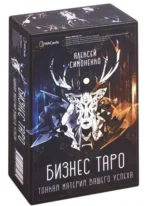 Метафорические карты Бизнес Таро. Тонкая материя вашего успеха 78 карт + брошюра. СИМОНЕНКО А.