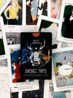 Метафорические карты Бизнес Таро. Тонкая материя вашего успеха 78 карт + брошюра — изображение 2