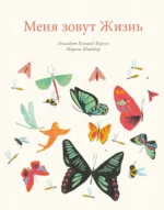 Меня зовут Жизнь. Ларсен Элизабет Хелланд