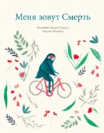 Меня зовут Смерть. Ларсен Элизабет Хелланд