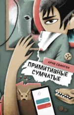 Примитивные сумчатые. Свинген Арне
