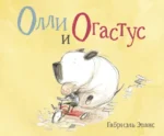 Олли и Огастус. Эванс Габриэль