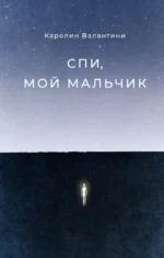 Спи, мой мальчик. Валантини Каролин