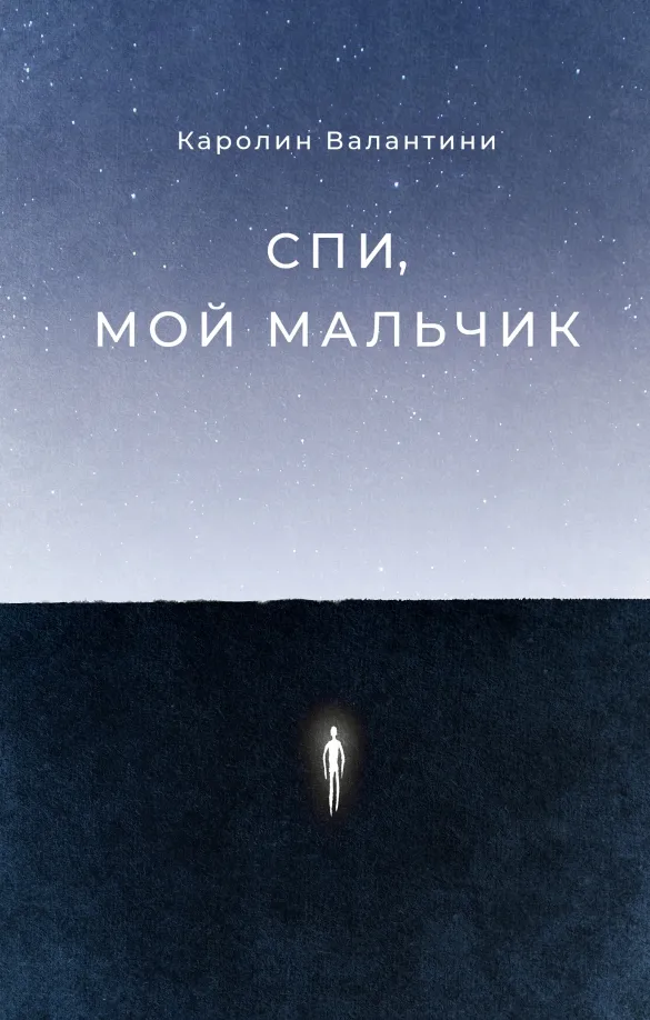 9785604507513_0 Спи, мой мальчик. Валантини Каролин
