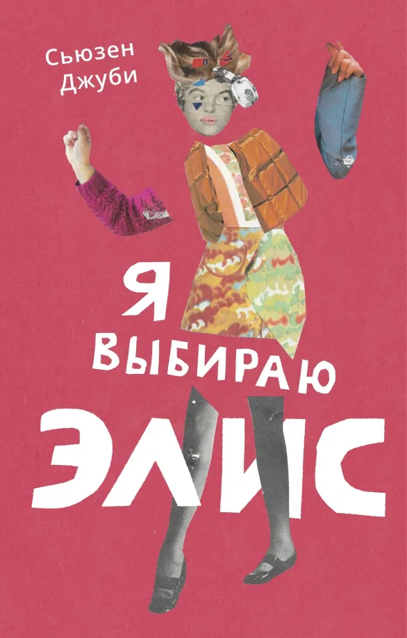 9785604507520_0 Я выбираю Элис. Джуби Сьюзен
