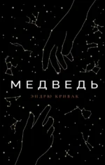 Медведь. Кривак Эндрю
