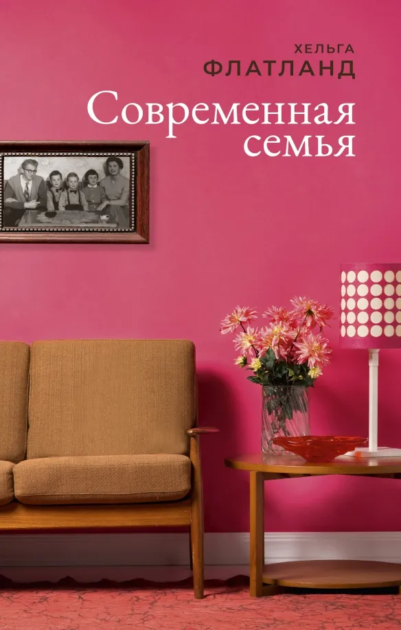 9785604507582_0 Современная семья. Флатланд Хельга