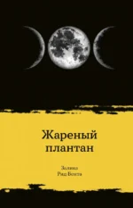 Жареный плантан. Рид-Бента Залика
