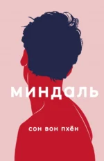 Миндаль. Сон Вон Пхён