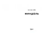 Миндаль — изображение 3