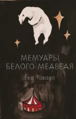 Мемуары белого медведя. Тавада Еко