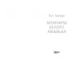 Мемуары белого медведя — изображение 3